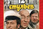 12 стульев (фильм, 1971) Арчил Гомиашвили, Сергей Филлипов, Михаил Пуговкин – DVD