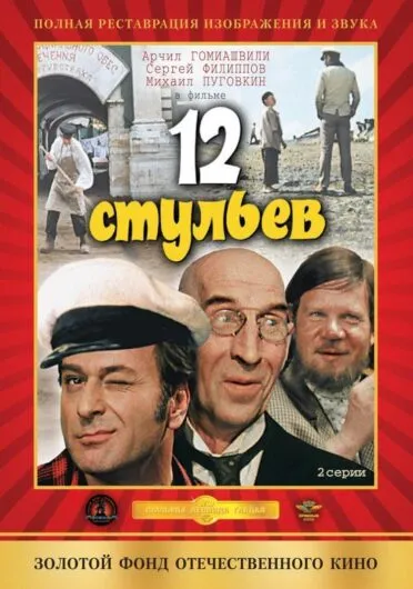 12 стульев (фильм, 1971) Арчил Гомиашвили, Сергей Филлипов, Михаил Пуговкин – DVD