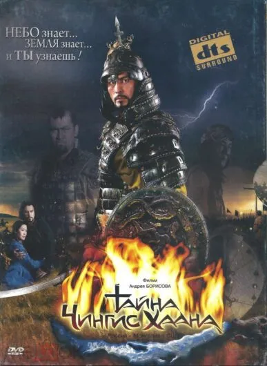 ТАЙНА ЧИНГИСХАНА – Фильм Андрея Борисова. DVD 2009  Россия, Монголия, США