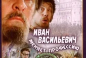 Иван Васильевич меняет профессию. DVD