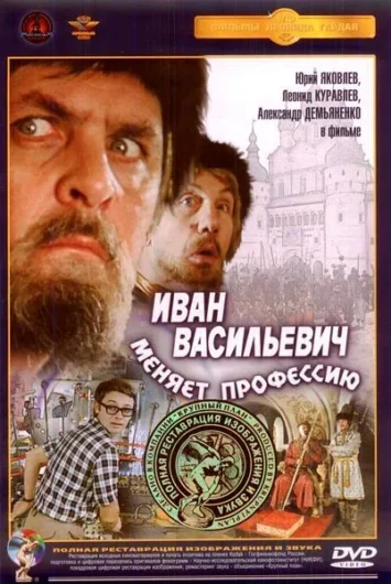 Иван Васильевич меняет профессию. DVD