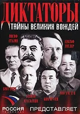 Диктаторы. Тайны великих вождей (DVD)