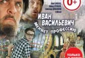 Иван Васильевич меняет профессию. DVD