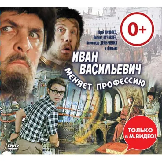 Иван Васильевич меняет профессию. DVD