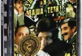 Здравствуйте, Я ваша тётя! DVD