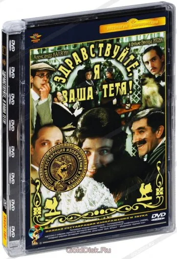 Здравствуйте, Я ваша тётя! DVD